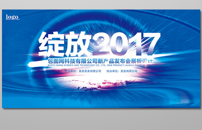 大气蓝色绽放2017展板设计