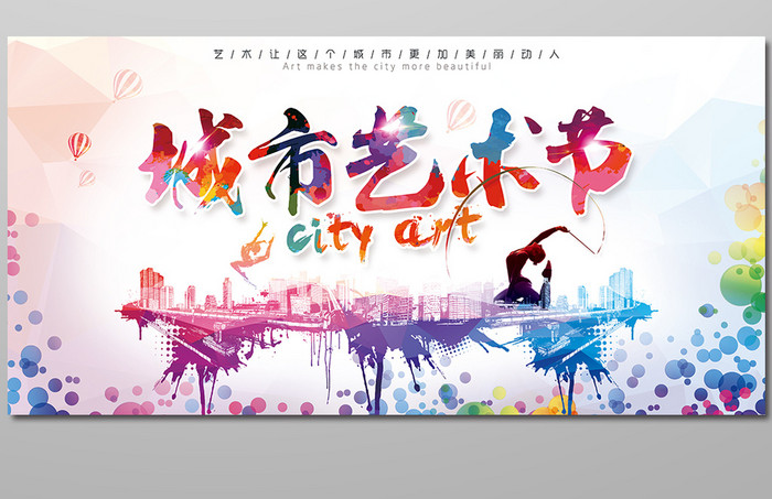 城市艺术节海报设计
