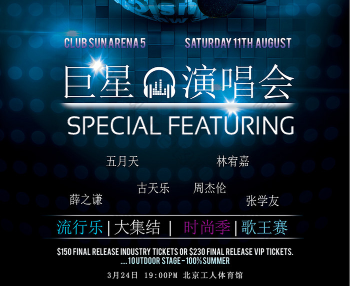 巨星演唱会图片素材免费下载,本次作品主题是广告设计,使用场景是海报