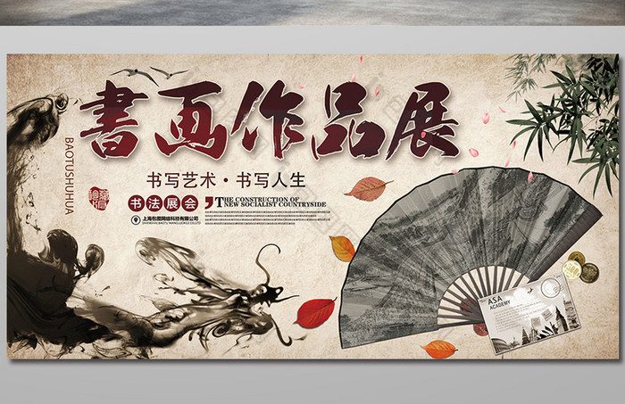 怀旧中国风书画作品展展板图片