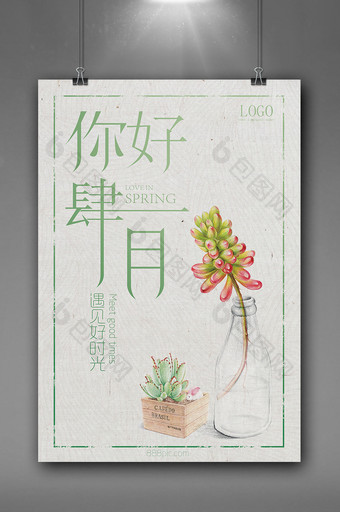 中国风插画多肉植物四月你好海报图片