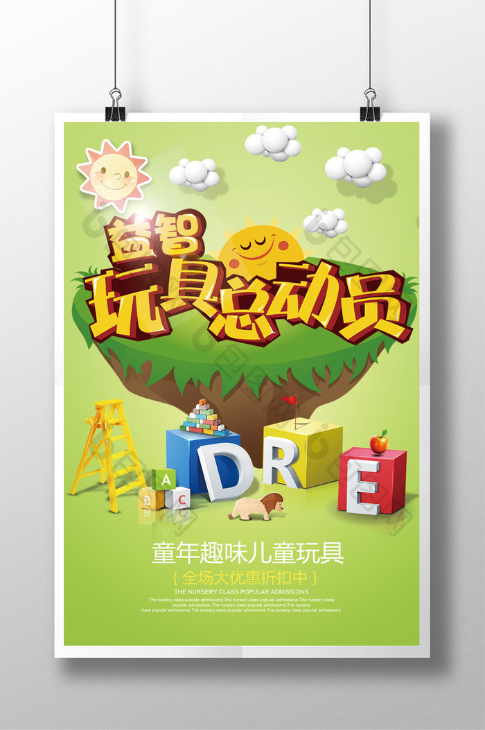 儿童益智玩具海报