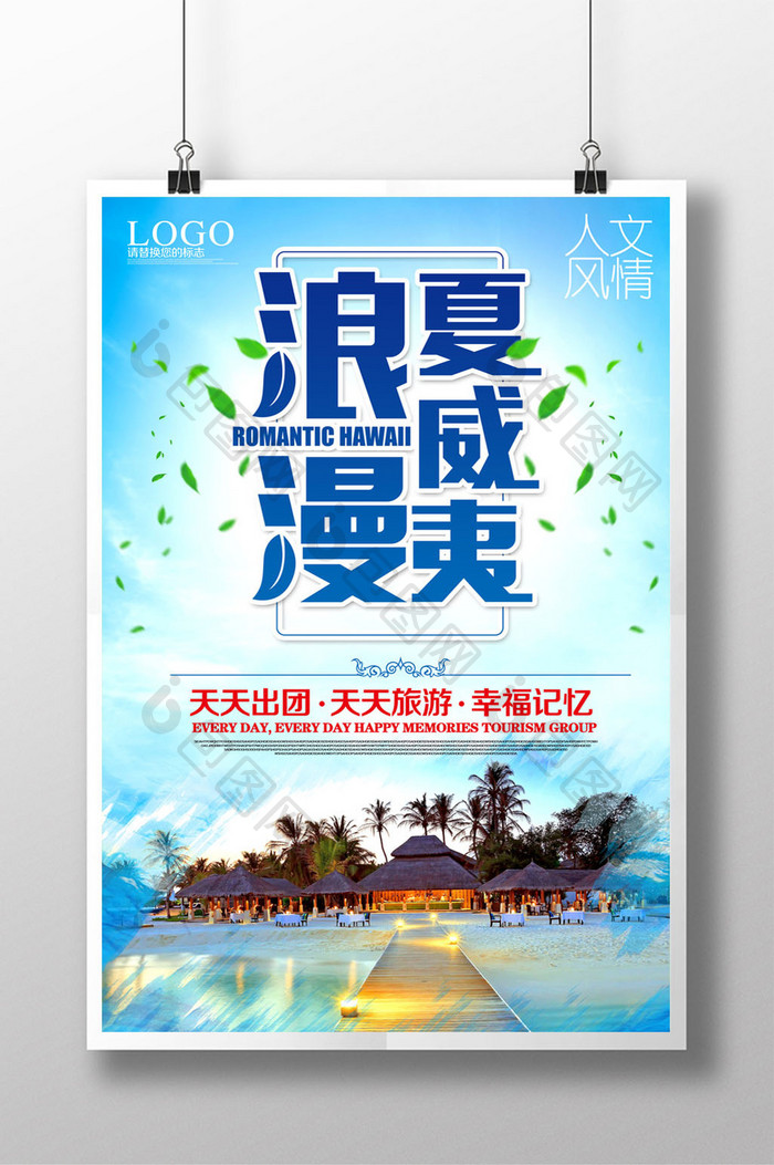清新夏威夷旅游海报