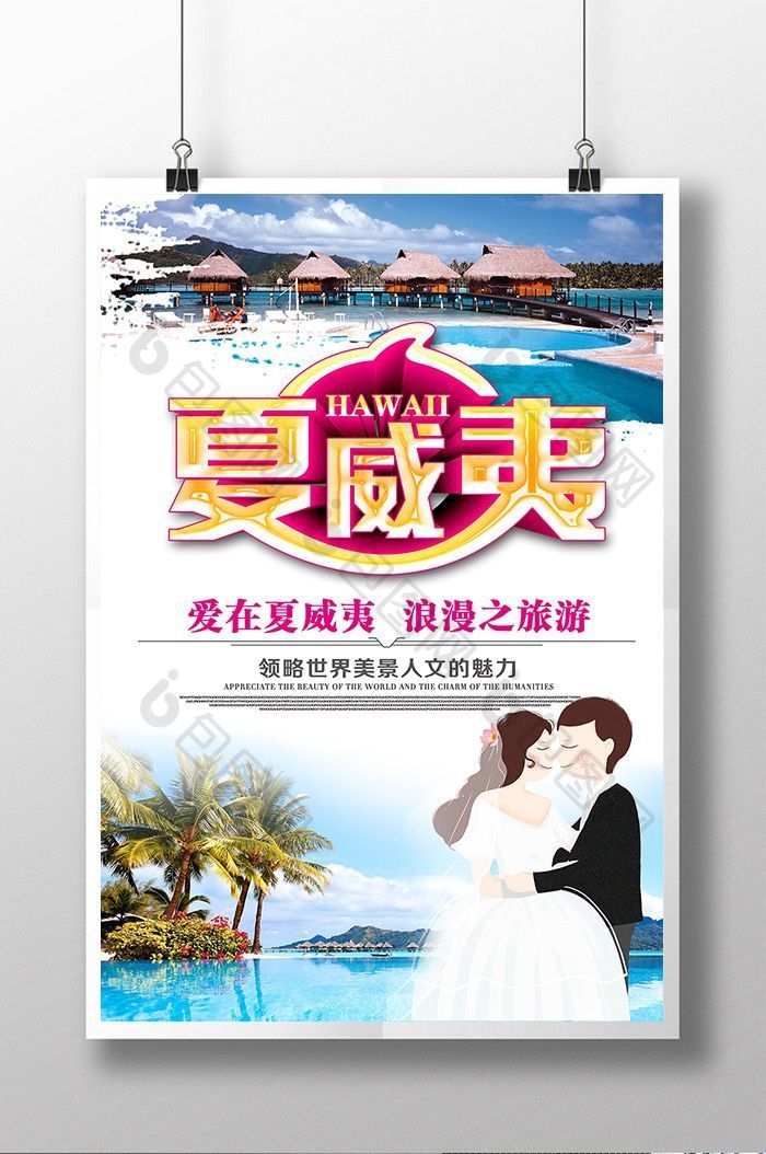 清新夏威夷旅游海报