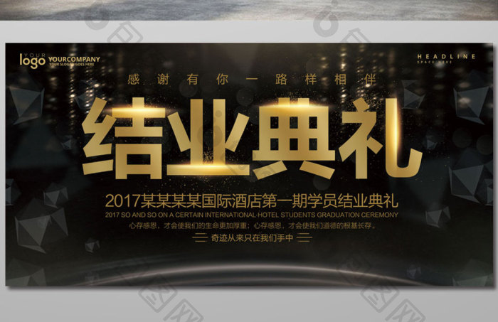 结业典礼展板图片