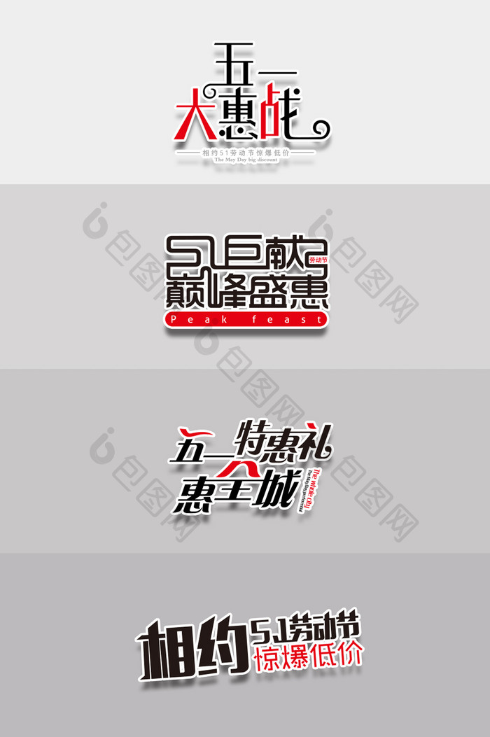 五一劳动节促销海报标艺术字体设计素材