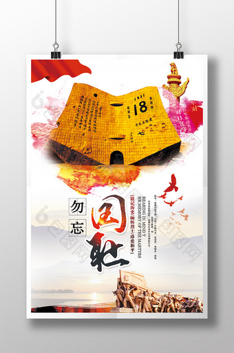 918党建政府节日烈士纪念日宣传展板图片