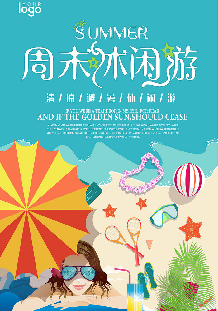 清新周末休闲游【海报下载】-包图网