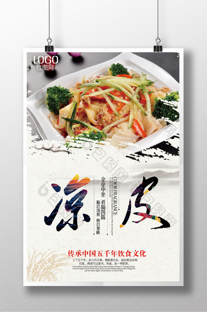 中国风凉皮美食海报