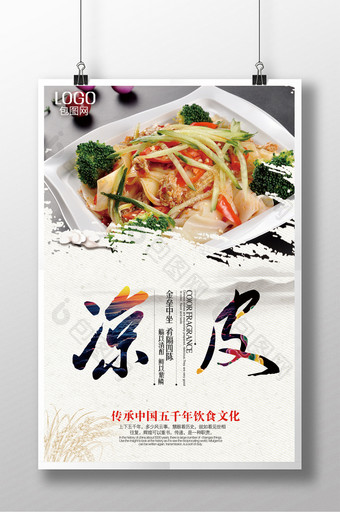 中国风凉皮美食海报图片