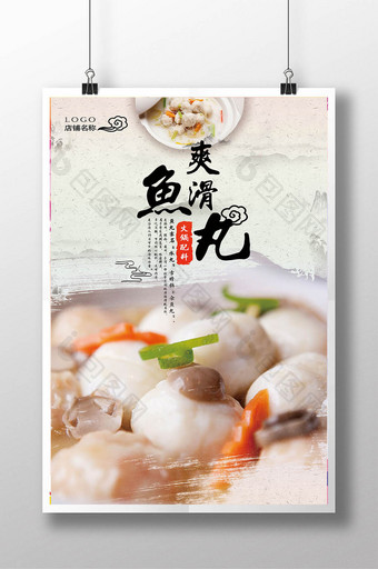 水墨风美食鱼丸宣传促销海报图片