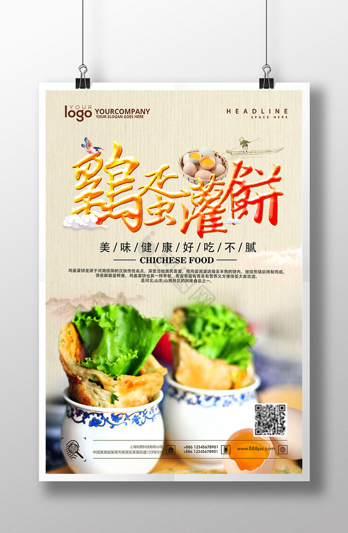 鸡蛋灌饼