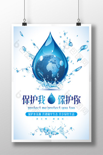 保护水资源公益海报图片