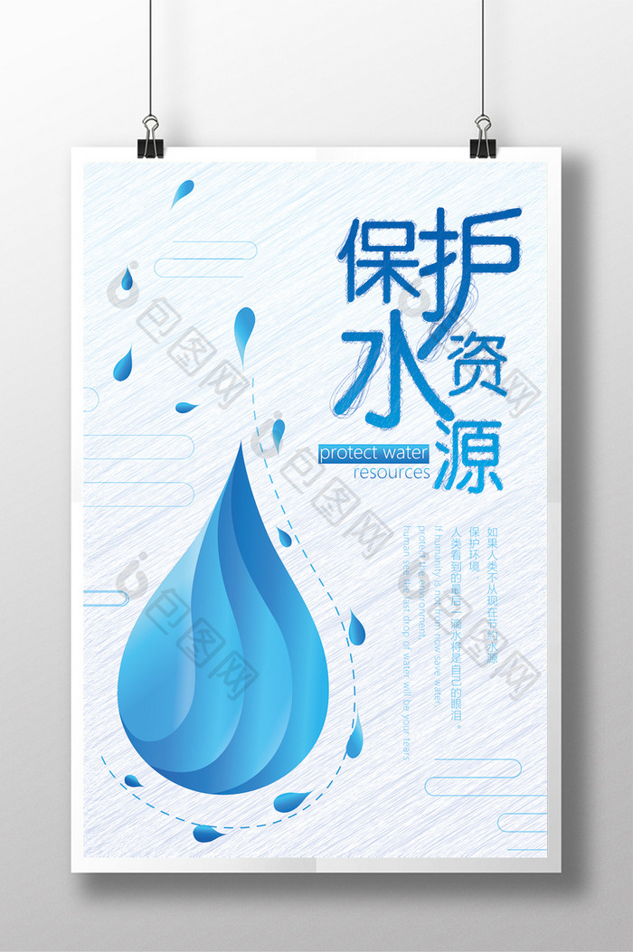 保护水资源公益海报模板