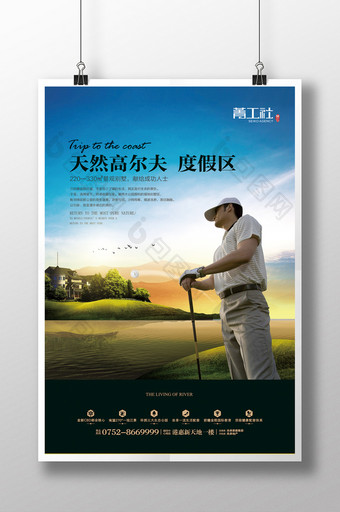 天然高尔夫地产海报设计图片