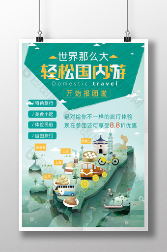 轻松国内游旅游宣传海报图片