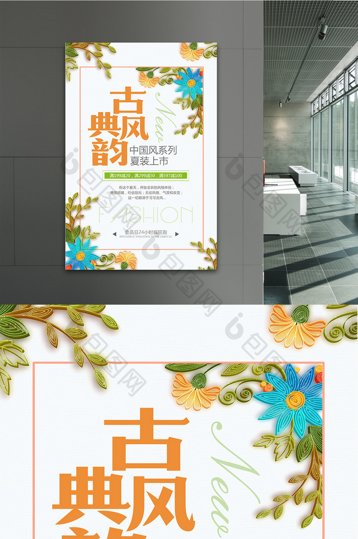古典中国风夏装上市海报设计