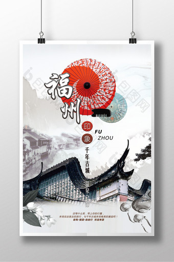 水墨中国风福州旅游休闲度假海报展板图片