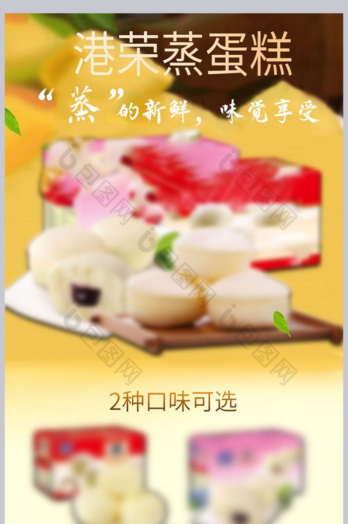 淘宝天猫港荣蒸蛋糕零食食品详情页