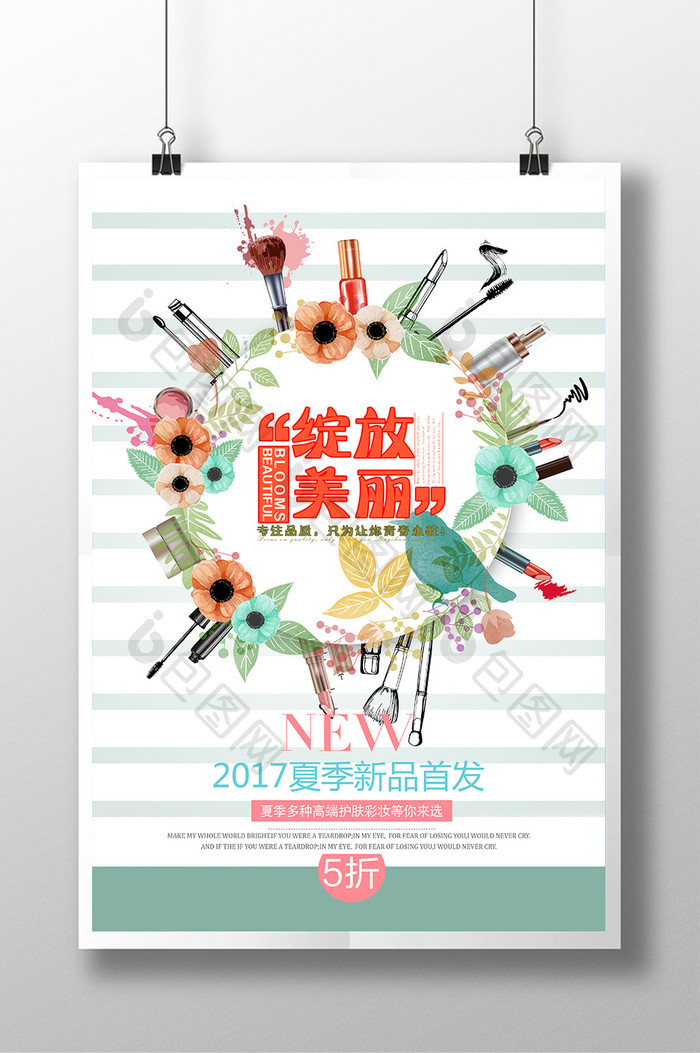 清新简约化妆品店新品首发上市宣传海报
