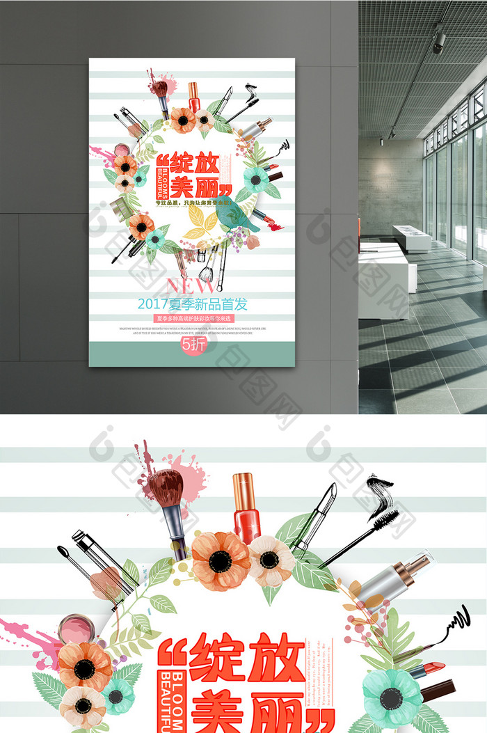 清新简约化妆品店新品首发上市宣传海报