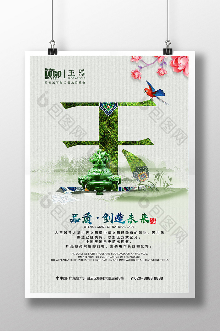 古典中国风玉器广告海报