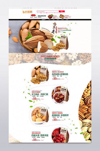 淘宝天猫干果零食坚果食品首页PSD模板图片