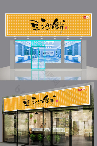 黄色时尚大气风格的食品店铺门头设计图片