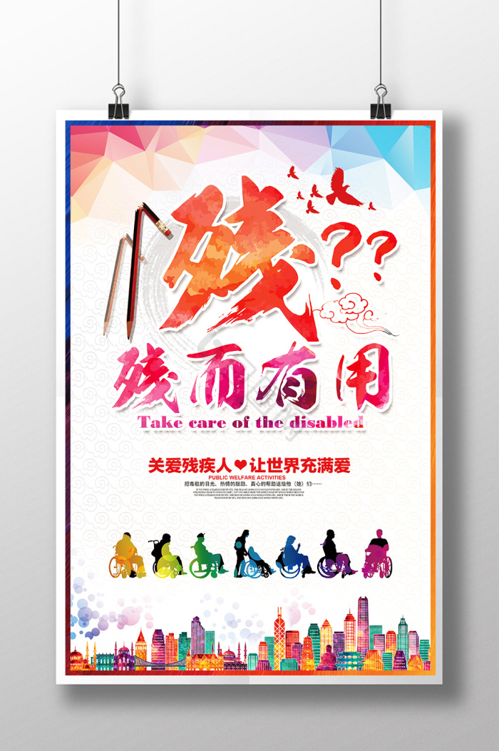 关注残疾人公益图片-关注残疾人公益素材免费下载-包图网