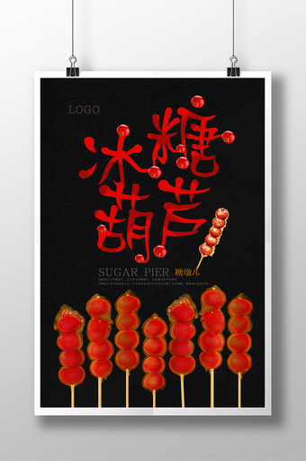 冰糖葫芦手绘美食海报图片