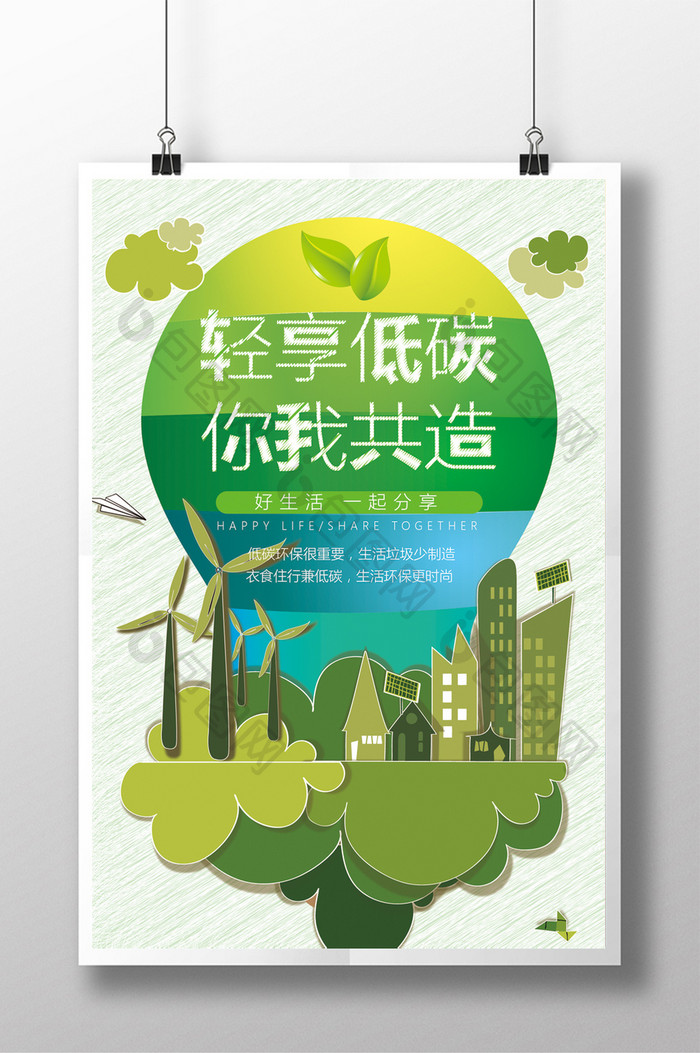 轻享低碳公益宣传海报
