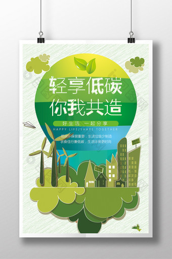 轻享低碳公益宣传海报图片