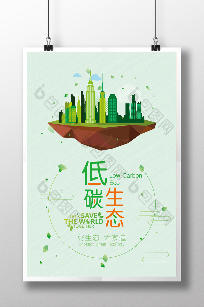 低碳生态公益海报