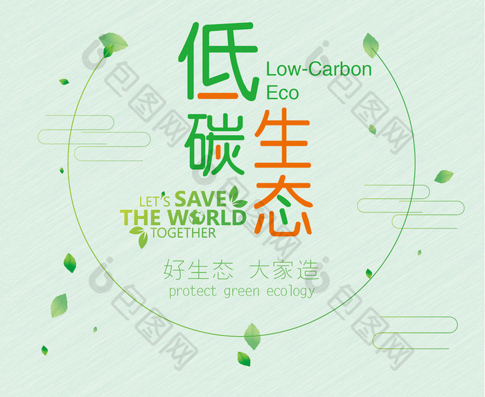 低碳生态公益海报