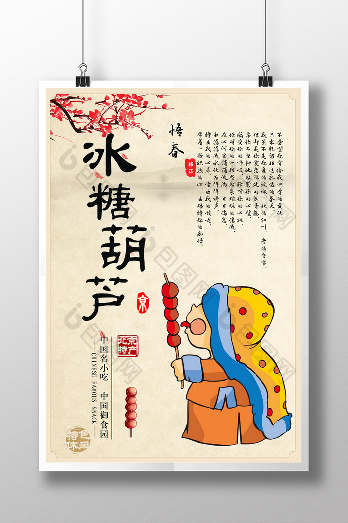 特色小吃冰糖葫芦