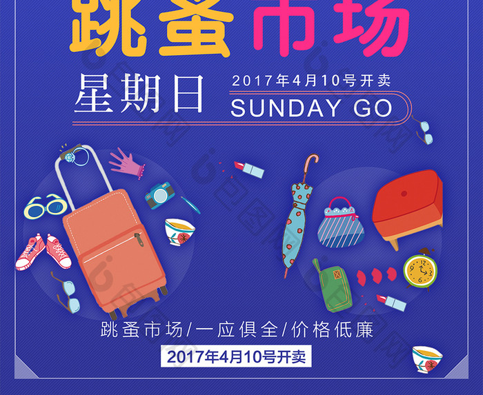 简约创意跳蚤市场海报