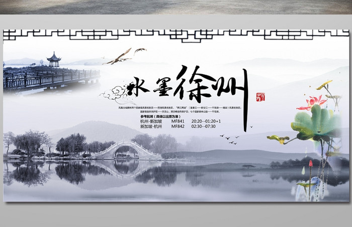 水墨徐州旅游宣传海报