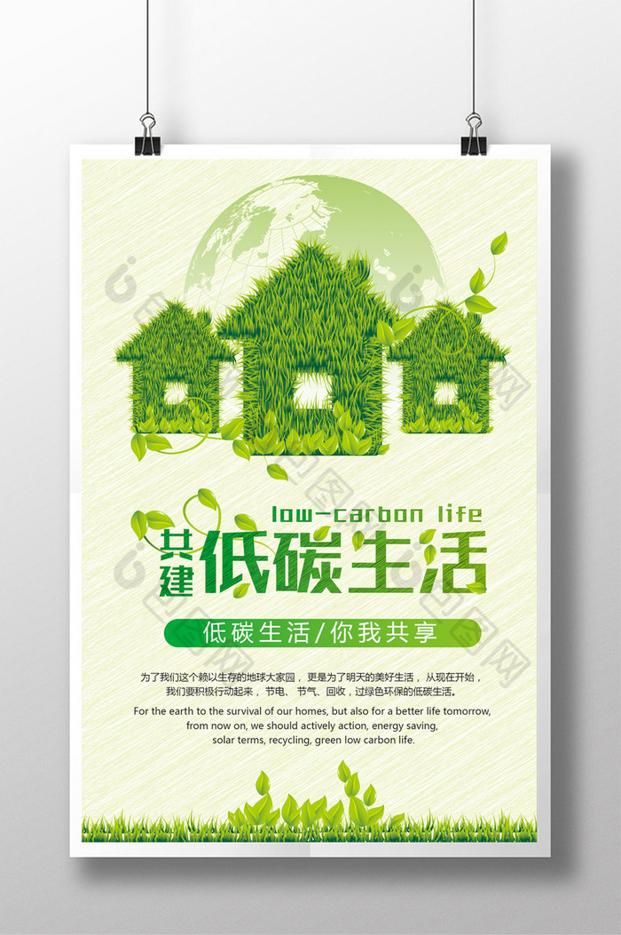 绿色清新低碳环保公益海报