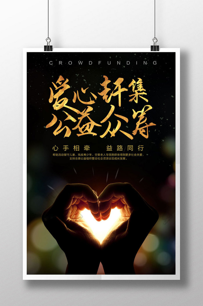 爱心赶集公益众筹海报设计图片