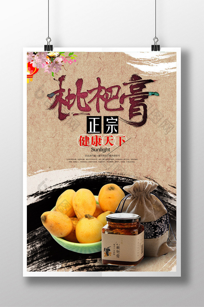 中国风创意枇杷膏宣传海报