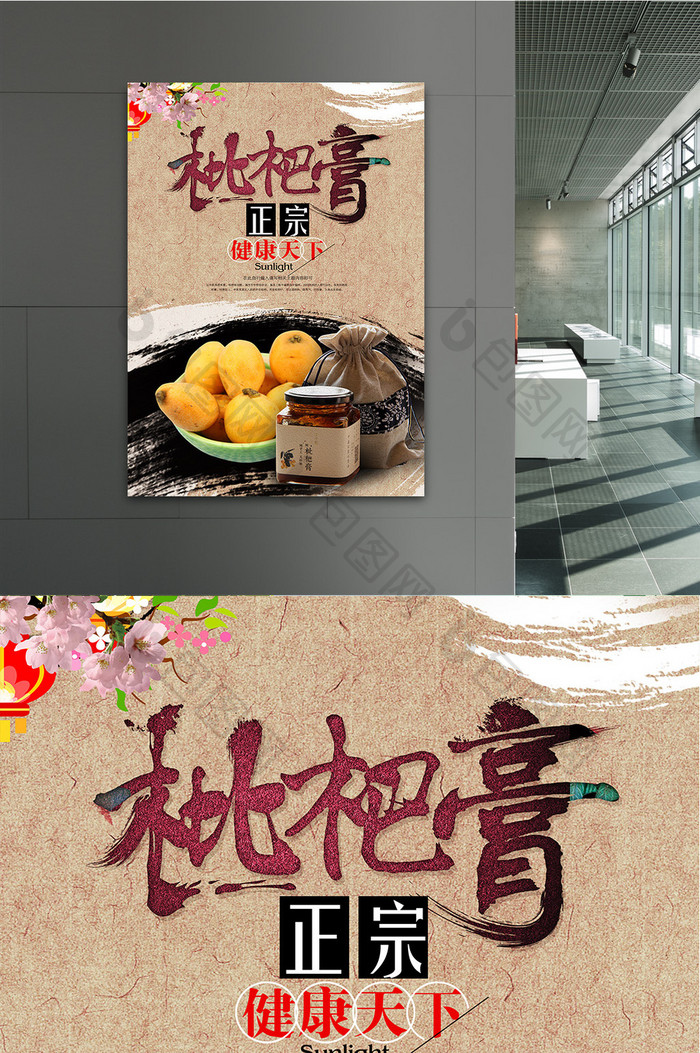 中国风创意枇杷膏宣传海报
