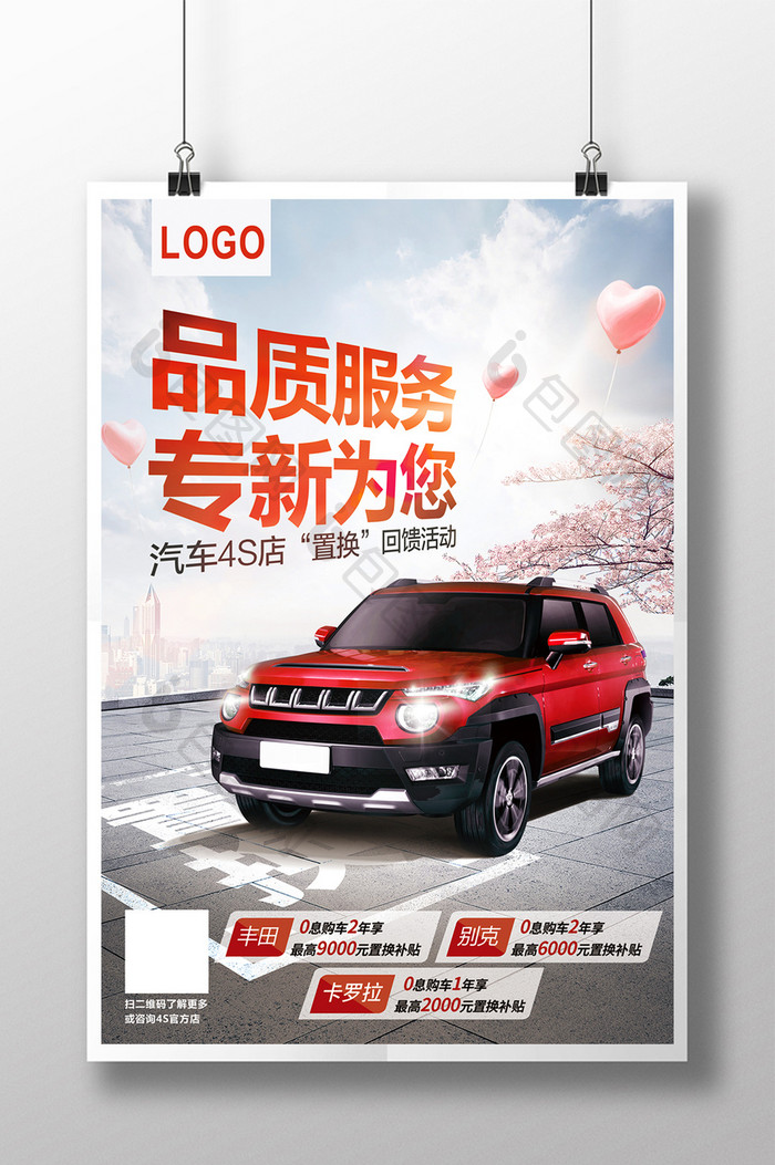 汽车服务换新广告促销活动宣传海报