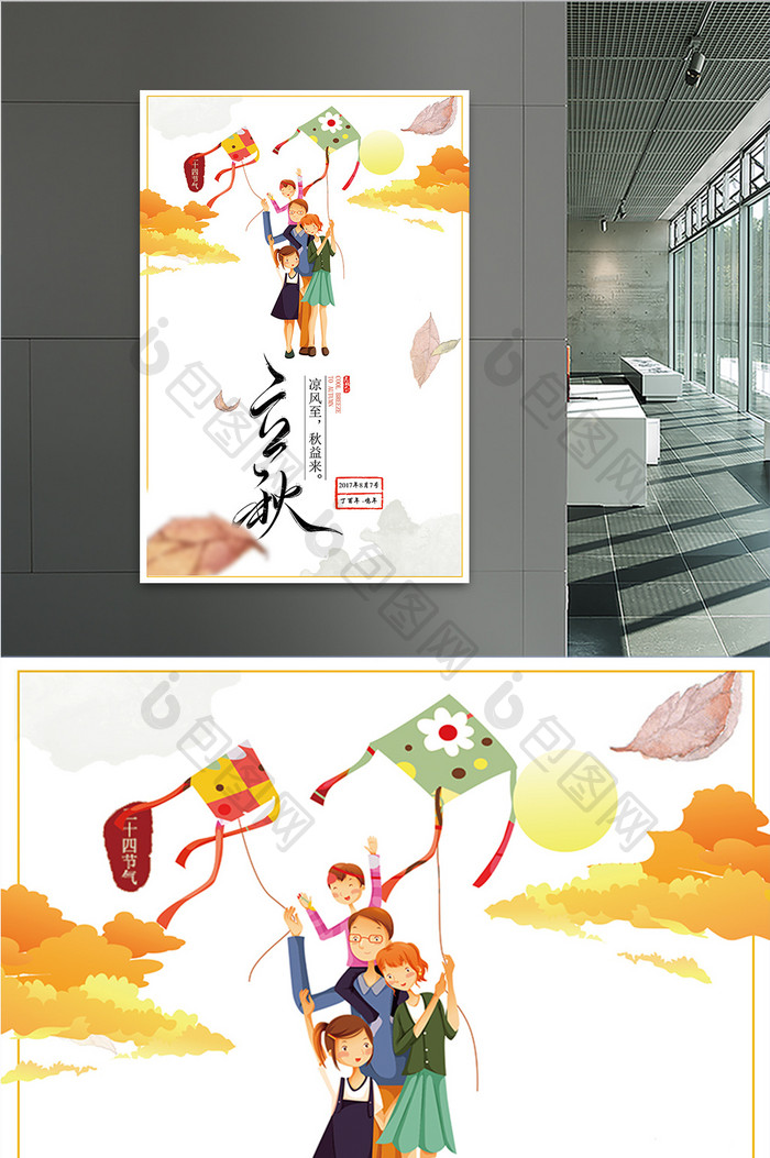 中国风立秋二十四节气节日海报设计