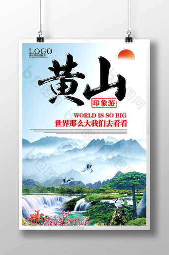 黄山旅游海报模板图片