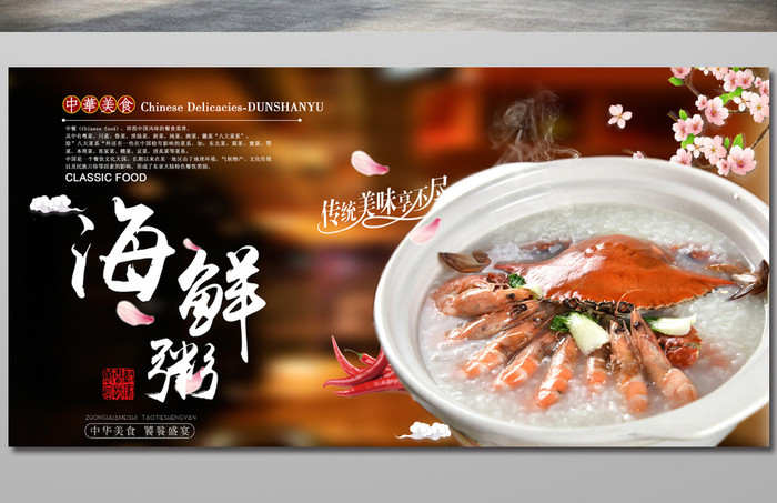 中国风美味海鲜粥美食海报