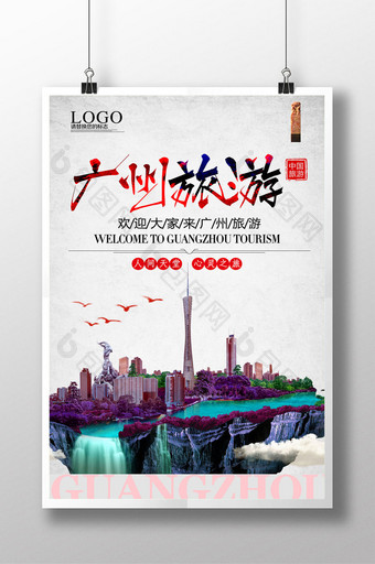 大气广州旅游海报下载图片