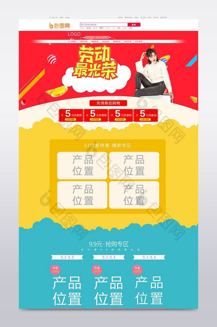 51劳动节五一节淘宝天猫首页模板海报设计