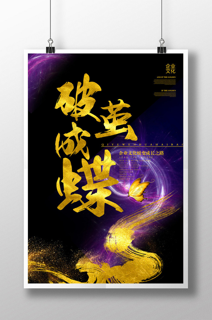 包图网提供精美好看的破茧成蝶企业文化素材免费下载,本次作品主题是