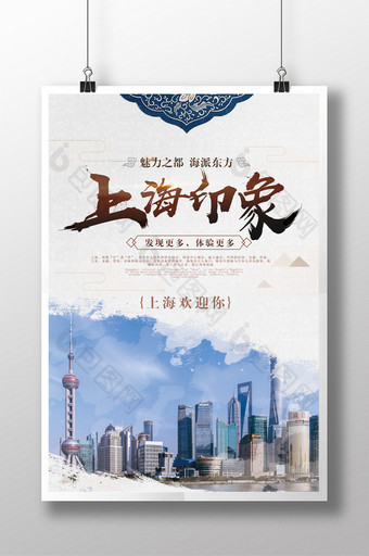 中国风上海印象 旅游海报图片