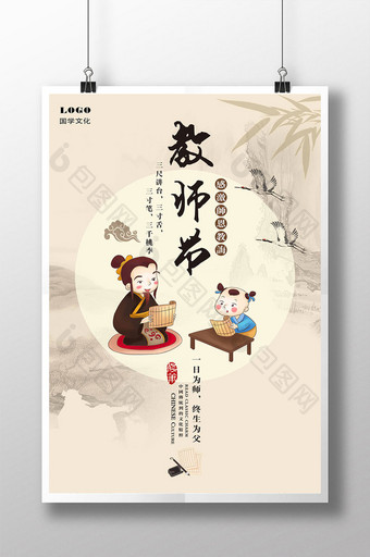 教师节国学讲堂经典文化中国风海报图片